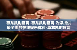 尊龙凯时官网-尊龙凯时官网 为您提供最全面的在线娱乐体验-尊龙凯时官网