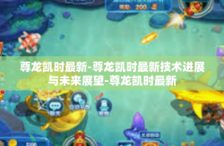 尊龙凯时最新-尊龙凯时最新技术进展与未来展望-尊龙凯时最新