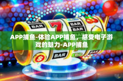 APP捕鱼-体验APP捕鱼，感受电子游戏的魅力-APP捕鱼