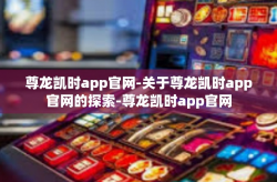 尊龙凯时app官网-关于尊龙凯时app官网的探索-尊龙凯时app官网