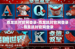 尊龙凯时官网登录-尊龙凯时官网登录-尊龙凯时官网登录
