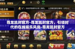 尊龙凯时官方-尊龙凯时官方，引领时代的在线娱乐风尚-尊龙凯时官方