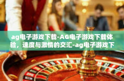 ag电子游戏下载-AG电子游戏下载体验，速度与激情的交汇-ag电子游戏下载