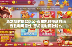 尊龙凯时提款稳么-尊龙凯时提款的稳定性和可靠性-尊龙凯时提款稳么