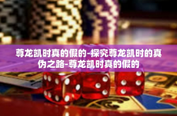 尊龙凯时真的假的-探究尊龙凯时的真伪之路-尊龙凯时真的假的