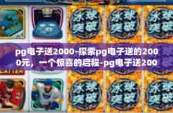 pg电子送2000-探索pg电子送的2000元，一个惊喜的启程-pg电子送2000