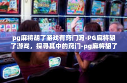 pg麻将胡了游戏有窍门吗-PG麻将胡了游戏，探寻其中的窍门-pg麻将胡了游戏有窍门吗