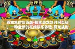 尊龙凯时网页版-探索尊龙凯时网页版，一种全新的在线娱乐体验-尊龙凯时网页版