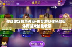 体育游戏捕鱼教案-体育游戏捕鱼教案-体育游戏捕鱼教案