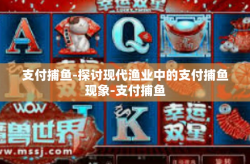 支付捕鱼-探讨现代渔业中的支付捕鱼现象-支付捕鱼