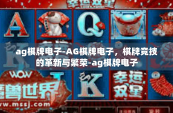 ag棋牌电子-AG棋牌电子，棋牌竞技的革新与繁荣-ag棋牌电子