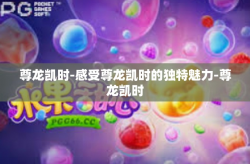 尊龙凯时-感受尊龙凯时的独特魅力-尊龙凯时