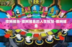 撒网捕鱼-撒网捕鱼的人生智慧-撒网捕鱼
