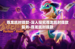 尊龙凯时提款-深入探究尊龙凯时提款服务-尊龙凯时提款