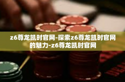 z6尊龙凯时官网-探索z6尊龙凯时官网的魅力-z6尊龙凯时官网