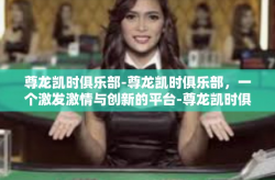 尊龙凯时俱乐部-尊龙凯时俱乐部，一个激发激情与创新的平台-尊龙凯时俱乐部