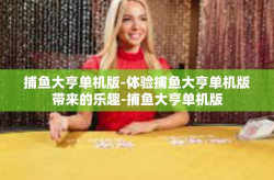 捕鱼大亨单机版-体验捕鱼大亨单机版带来的乐趣-捕鱼大亨单机版