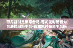 尊龙凯时是黑平台吗-尊龙凯时是否为合法的网络平台-尊龙凯时是黑平台吗