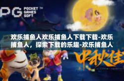 欢乐捕鱼人欢乐捕鱼人下载下载-欢乐捕鱼人，探索下载的乐趣-欢乐捕鱼人欢乐捕鱼人下载下载