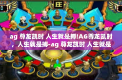 ag 尊龙凯时 人生就是搏!AG尊龙凯时，人生就是搏-ag 尊龙凯时 人生就是搏!