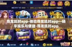 尊龙凯时app-体验尊龙凯时app—畅享娱乐与便捷-尊龙凯时app