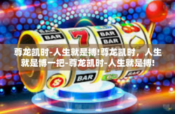 尊龙凯时-人生就是搏!尊龙凯时，人生就是博一把-尊龙凯时-人生就是搏!