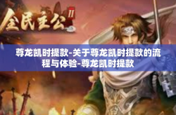 尊龙凯时提款-关于尊龙凯时提款的流程与体验-尊龙凯时提款
