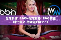 尊龙凯时d3563-尊龙凯时d3563的新时代意义-尊龙凯时d3563