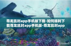 尊龙凯时app手机版下载-如何顺利下载尊龙凯时app手机版-尊龙凯时app手机版下载