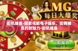街机捕鱼-探索花都电子娱乐，街舞捕鱼的新魅力-街机捕鱼