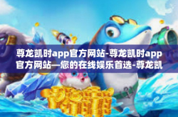 尊龙凯时app官方网站-尊龙凯时app官方网站—您的在线娱乐首选-尊龙凯时app官方网站