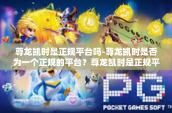 尊龙凯时是正规平台吗-尊龙凯时是否为一个正规的平台？尊龙凯时是正规平台吗