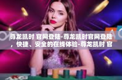 尊龙凯时 官网登陆-尊龙凯时官网登陆，快捷、安全的在线体验-尊龙凯时 官网登陆