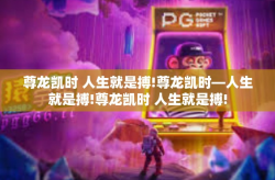 尊龙凯时 人生就是搏!尊龙凯时—人生就是搏!尊龙凯时 人生就是搏!