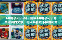 AG电子app-写一篇以AG电子app为关键词的文章，可以具有以下标题和文章内容，AG电子app