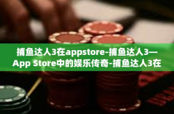 捕鱼达人3在appstore-捕鱼达人3—App Store中的娱乐传奇-捕鱼达人3在appstore