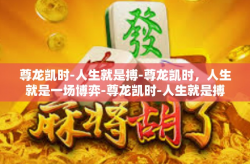 尊龙凯时-人生就是搏-尊龙凯时，人生就是一场博弈-尊龙凯时-人生就是搏