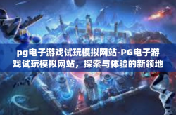 pg电子游戏试玩模拟网站-PG电子游戏试玩模拟网站，探索与体验的新领地-pg电子游戏试玩模拟网站