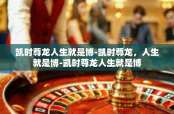 凯时尊龙人生就是博-凯时尊龙，人生就是博-凯时尊龙人生就是博