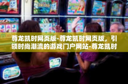 尊龙凯时网页版-尊龙凯时网页版，引领时尚潮流的游戏门户网站-尊龙凯时网页版