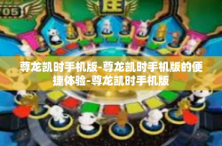 尊龙凯时手机版-尊龙凯时手机版的便捷体验-尊龙凯时手机版