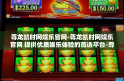 尊龙凯时网娱乐官网-尊龙凯时网娱乐官网 提供优质娱乐体验的首选平台-尊龙凯时网娱乐官网