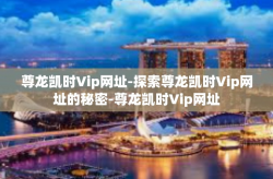 尊龙凯时Vip网址-探索尊龙凯时Vip网址的秘密-尊龙凯时Vip网址