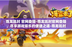 尊龙凯时 官网登陆-尊龙凯时官网登陆，尽享游戏娱乐的便捷之道-尊龙凯时 官网登陆