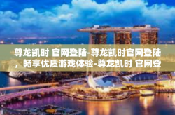 尊龙凯时 官网登陆-尊龙凯时官网登陆，畅享优质游戏体验-尊龙凯时 官网登陆
