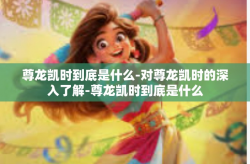 尊龙凯时到底是什么-对尊龙凯时的深入了解-尊龙凯时到底是什么