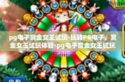 pg电子赏金女王试玩-玩转PG电子，赏金女王试玩体验-pg电子赏金女王试玩