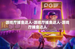 游戏厅捕鱼达人-游戏厅捕鱼达人-游戏厅捕鱼达人