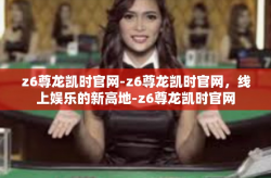 z6尊龙凯时官网-z6尊龙凯时官网，线上娱乐的新高地-z6尊龙凯时官网