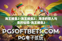 海王捕鱼2-海王捕鱼2，海洋的猎人与鱼的仙境-海王捕鱼2